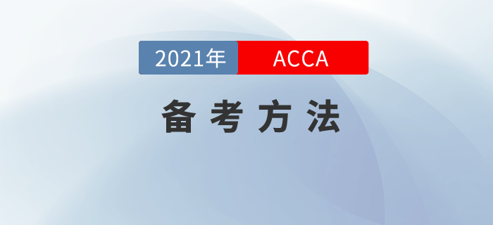 哪類acca備考方法好？其實備考acca也不難！