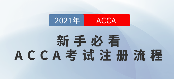 新手必看！手把手教你如何注冊ACCA考試