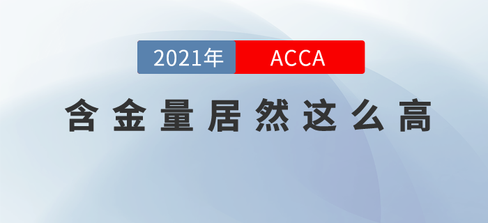 沒想到ACCA的含金量居然這么高！