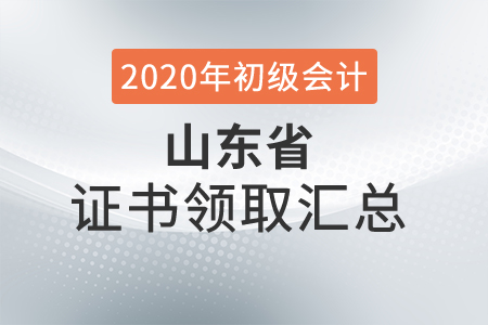 山東省2020年初級會計師證書領(lǐng)取時間匯總