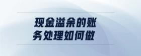 現(xiàn)金溢余的賬務(wù)處理如何做