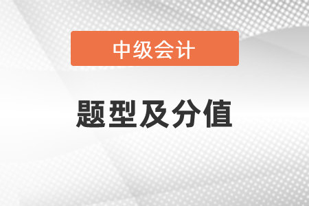 2021年度中級會計的題型及分值