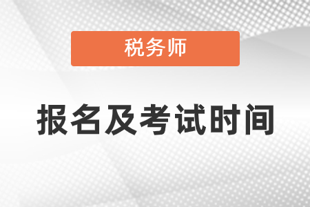 2021稅務師報名時間考試時間分別是什么時候？