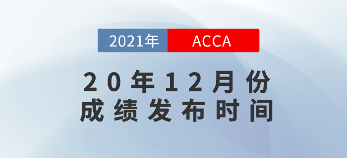 2020年12月ACCA考試成績(jī)哪天發(fā)布？現(xiàn)在就來(lái)告訴你！