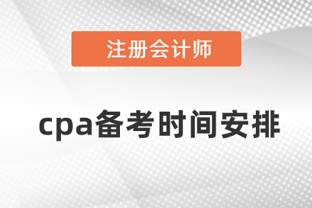 注冊會計師考試科目備考時間要多久？