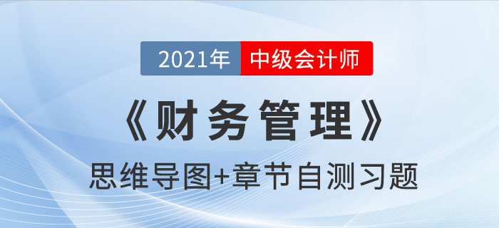 2021年中級《財(cái)務(wù)管理》第十章思維導(dǎo)圖及自測習(xí)題