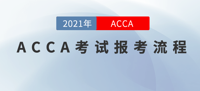 ACCA怎么報(bào)考？報(bào)考流程現(xiàn)在奉上！