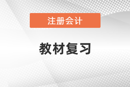 注冊會計師財務(wù)成本管理需要買教材復(fù)習(xí)嗎？