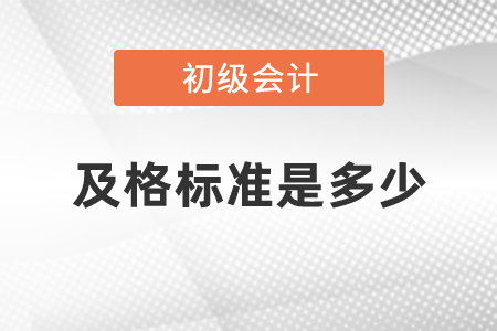 初級(jí)職稱考試及格標(biāo)準(zhǔn)是多少