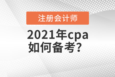 2021年cpa如何備考？