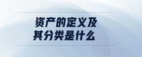 資產(chǎn)的定義及其分類(lèi)是什么
