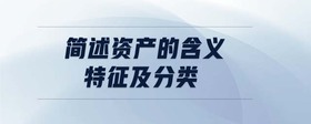 簡述資產(chǎn)的含義特征及分類
