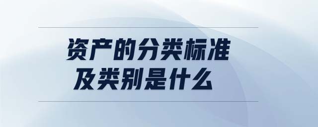 資產的分類標準及類別是什么