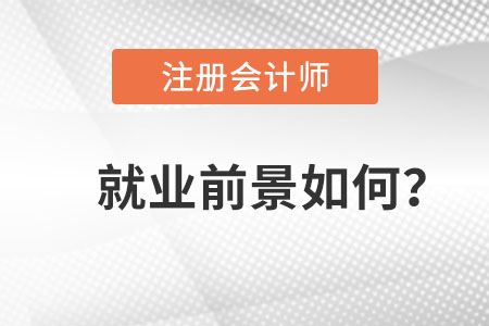 注冊會(huì)計(jì)師就業(yè)前景如何？