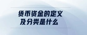 貨幣資金的定義及分類是什么