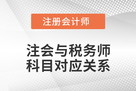 注會(huì)與稅務(wù)師科目對應(yīng)關(guān)系
