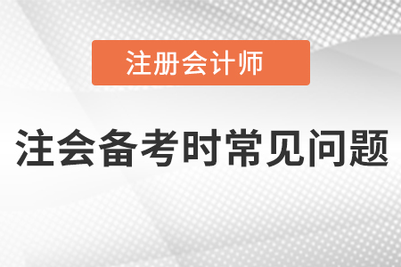 注會(huì)備考時(shí)常見問題