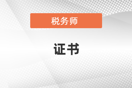 稅務(wù)師證書(shū)申領(lǐng)時(shí)間及條件是什么
