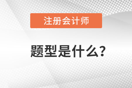 注冊會計師題型是什么？