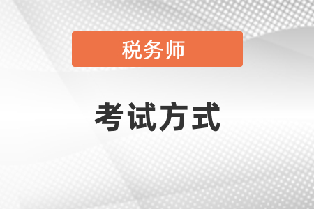 稅務(wù)師考試方式、成績(jī)有效期你知道嗎？