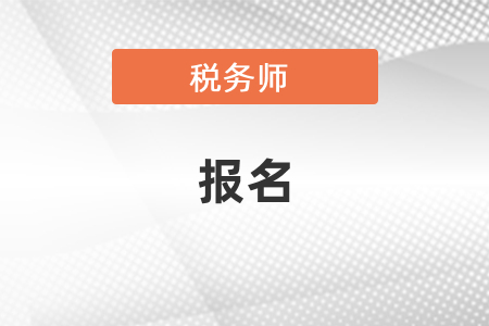 2021稅務(wù)師報(bào)名官網(wǎng)和報(bào)名時(shí)間、報(bào)名條件要求