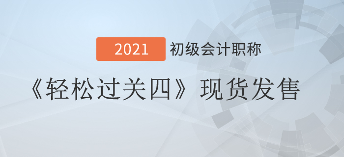 2021年初級會計《輕松過關(guān)四》現(xiàn)貨發(fā)售，組合購買更優(yōu)惠
