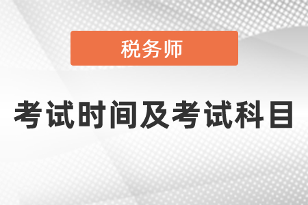 2021年度稅務師考試時間及考試科目