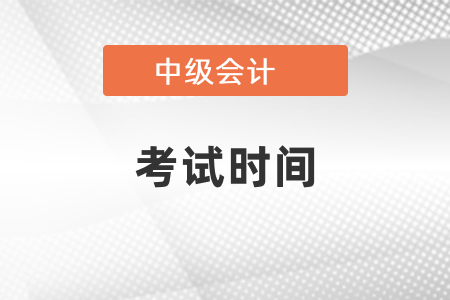 2021年中級會計(jì)師報(bào)名和考試時(shí)間