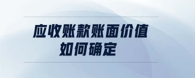應(yīng)收賬款賬面價(jià)值如何確定