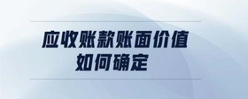 應(yīng)收賬款賬面價值如何確定