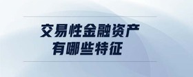交易性金融資產(chǎn)有哪些特征