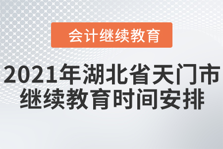 2021年湖北省天門市會計(jì)繼續(xù)教育時間如何安排？