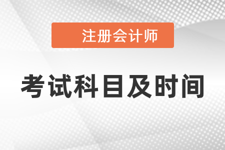 2021注冊會計師考試科目及時間安排