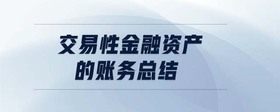 交易性金融資產(chǎn)的賬務(wù)總結(jié)