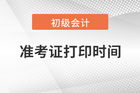 2021年初級會計師考試準考證打印時間及步驟