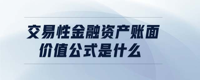 交易性金融資產(chǎn)賬面價(jià)值公式是什么