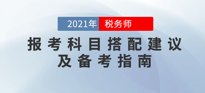 2021年稅務(wù)師報(bào)考科目搭配建議及備考指南