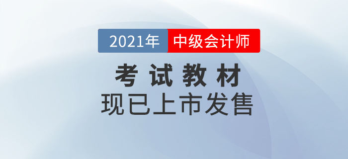 重磅消息！2021年中級會計職稱考試教材現(xiàn)貨發(fā)售！