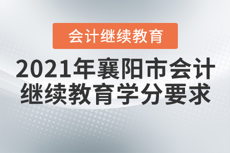 2021年襄陽市會計繼續(xù)教育學(xué)分要求