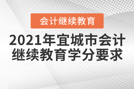 2021年宜城市會計繼續(xù)教育學(xué)分要求