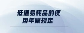 低值易耗品的使用年限規(guī)定