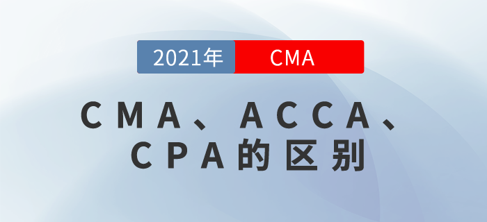 CMA、ACCA、CPA是什么？雖然都帶“A”，但還真有區(qū)別！