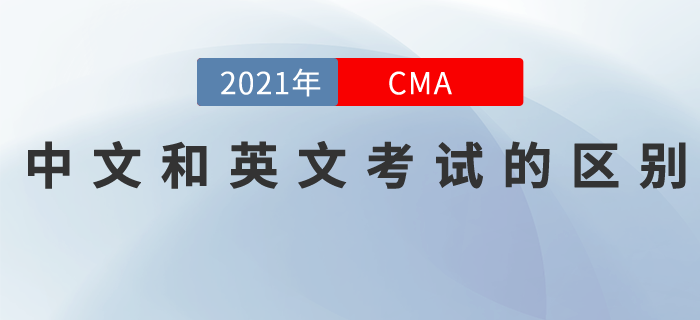 CMA分考試為中文和英文！這二者的區(qū)別是......