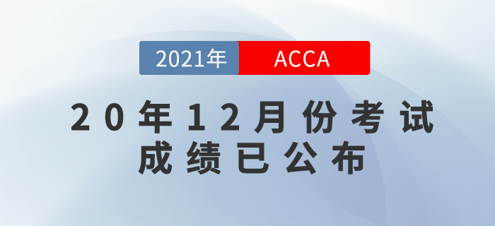 2020年12月份ACCA考試成績已公布！來看看查詢方式！