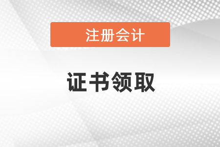 通過注會考試要去哪里領(lǐng)證