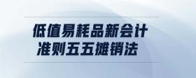 低值易耗品新會計(jì)準(zhǔn)則五五攤銷法