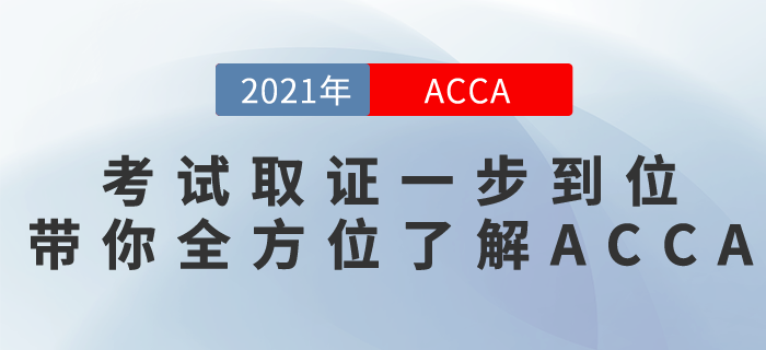 360°全方位帶你了解ACCA考試，考試取證一步到位！