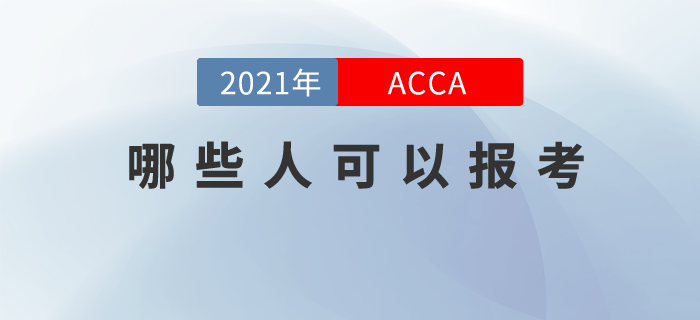 你可能不知道，其實(shí)你也適合報(bào)考ACCA！