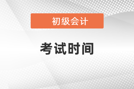 2021湖北省黃岡年初級會計職稱考試時間