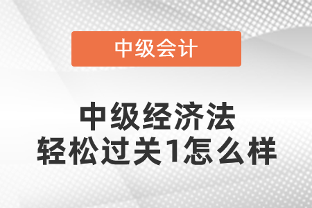 中級(jí)經(jīng)濟(jì)法輕松過關(guān)1怎么樣